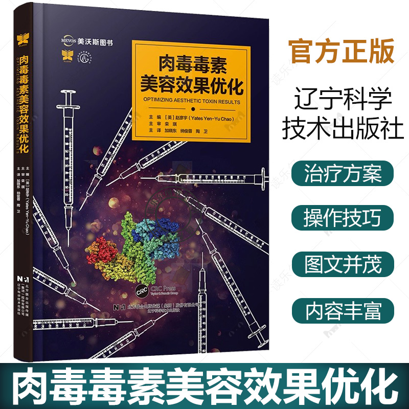 肉毒毒素美容效果优化 美容与激光疗法系列丛书 赵彦宇 主编 注射用肉毒毒素及其美容应用等 9787559140531辽宁科学技术出版社