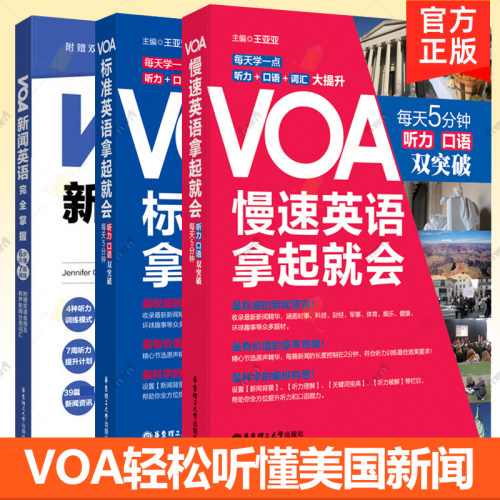 3册 VOA新闻英语完全掌握+VOA轻松听懂美国慢速新闻英语【慢速+标准】 慢速+常速听力口语训练 英语四六级阅读词汇听力专项训练