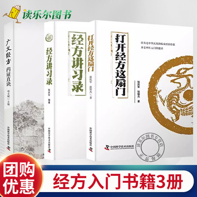 正版 打开经方这扇门+经方讲习录+广义经方药证直诀 全3册 张庆军 邓文斌 56味常用中药的古今临证经验 精准掌握每味药物的适应