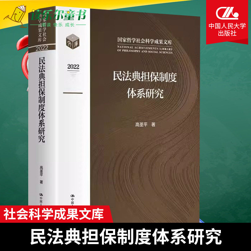 重新认识中华法系民法典担保制度体系研究 国家哲学社会科学成果文库 司法案例实务解析 中国乡村转型与现代化中国人民大学出版社怎么样,好用不?