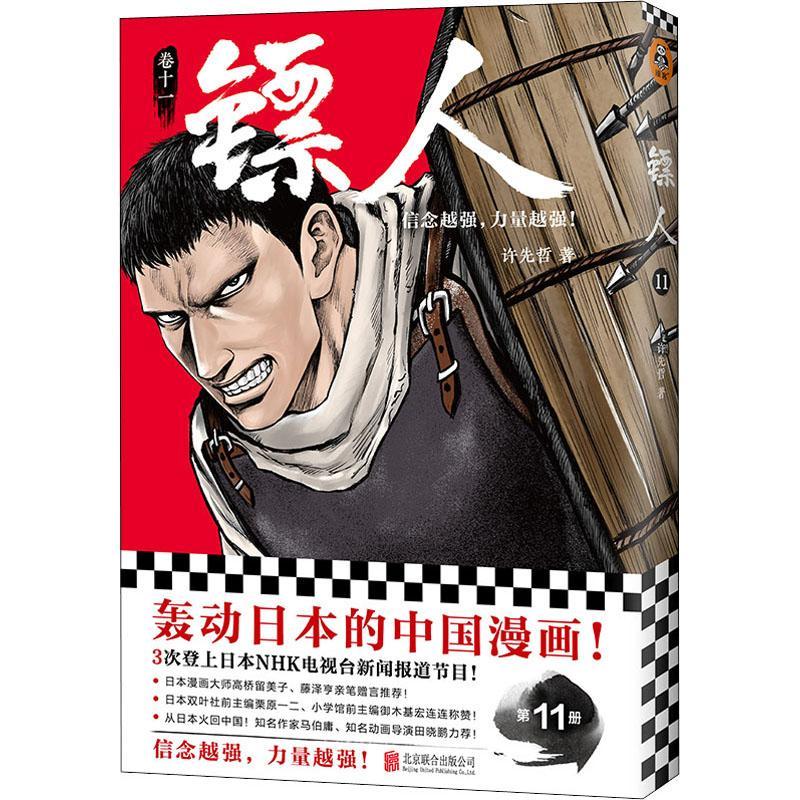 正版镖人(卷11)许先哲书店艺术北京联合出版有限公司书籍 读乐尔畅销书