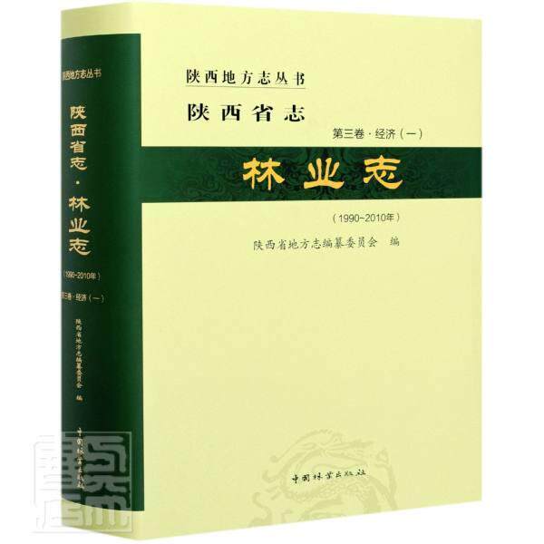 陕西省志:1990-2010年:三卷:经济(一):林业志 陕西省地方志纂委员会 林业史陕西普通大众历史书籍中国林业出版社