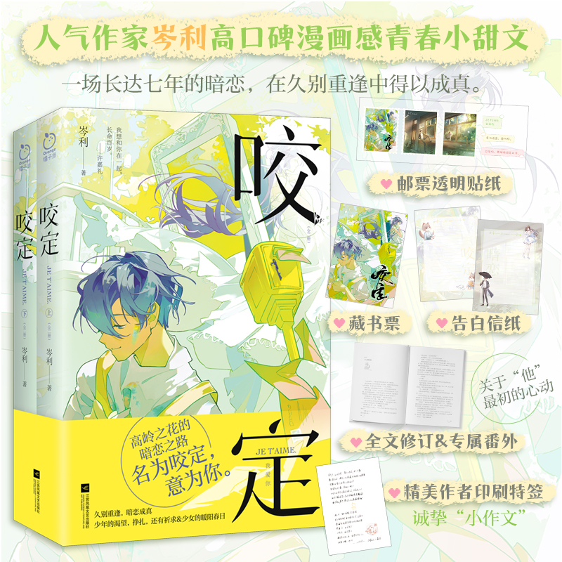 咬定全2册 岑利著 一场长达七年的暗恋 在久别重逢中得以成真 高岭之花的暗恋之路 名为咬定 意为你 青春文学 都市言情甜宠文小说x