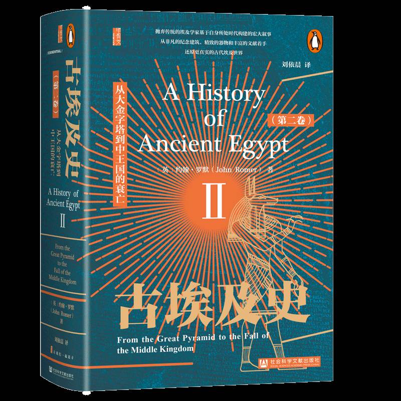 古埃及史（卷）：从大金字塔到中王国的衰亡 约翰·罗默刘依晨刘依晨     历史书籍正版
