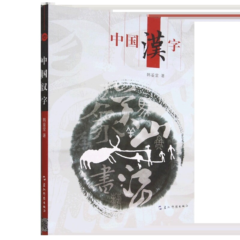 正版包邮 中国汉字 韩鉴堂 著 中国博大精深的汉字文化的基础知识