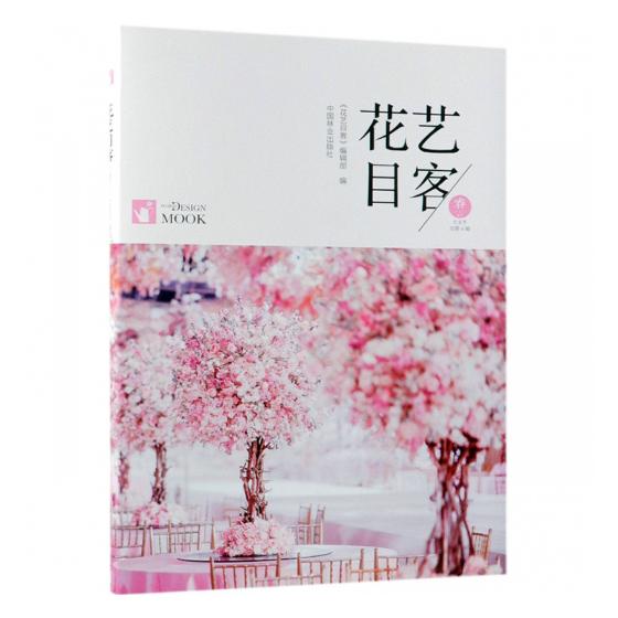 正版包邮 花艺目客春之盎然己亥年(总第4辑) 印芳、霍丽洁 著 航空航天专业科技 正版图书籍 中国林业出版社