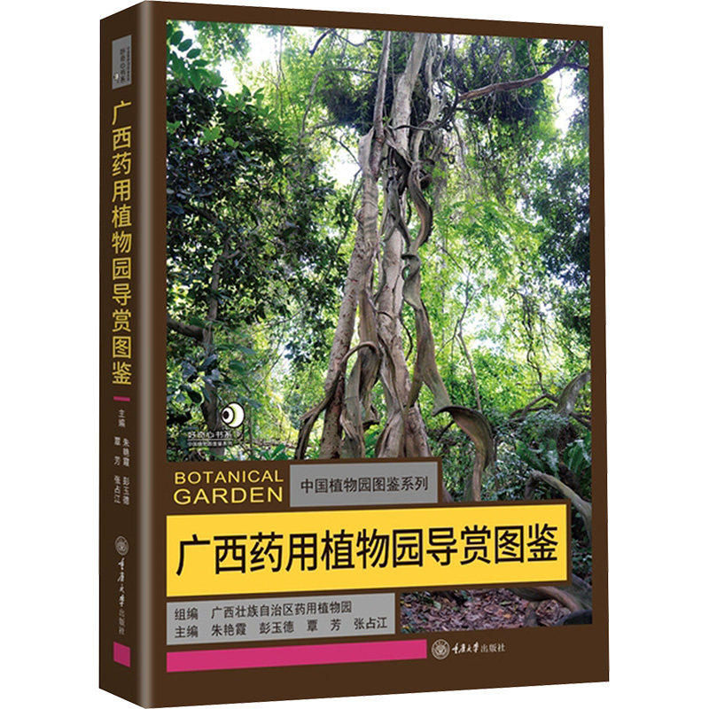 广西药用植物园导赏图鉴 重庆大学出版社 9787568957861 中国植物园图鉴系列旅游指南草药知识科普百科植物爱好者书籍