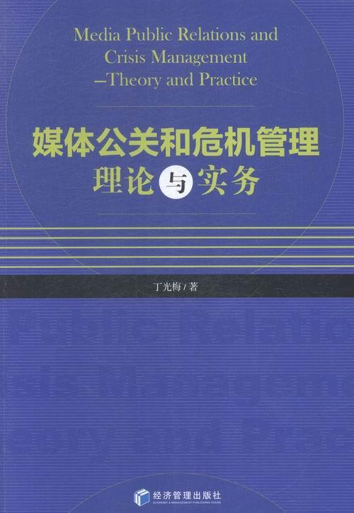 正版包邮 媒体公关和危机管理理论与实务丁光梅书店社会科学经济管理出版社书籍 读乐尔畅销书