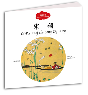 正版 幼学启蒙丛书中国古诗4:宋词(中英双语对照精美彩绘)赵镇琬主编周峰图余霞芳译 新世界出版社 散文诗歌 书籍