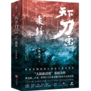 天地出版 恩怨情仇 天下刀宗2：乘锋 江户众门派与刀宗 展现了一场贯穿武林十余年 社 著 雨楼清歌 9787545564877 包邮 正版