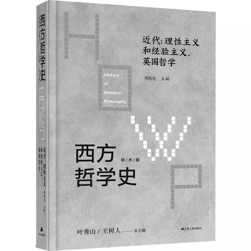 正版包邮 西方哲学史:学术版:理主义和经验主义,英国哲学:近代叶秀山江苏人民出版社哲学宗教 9787214242631