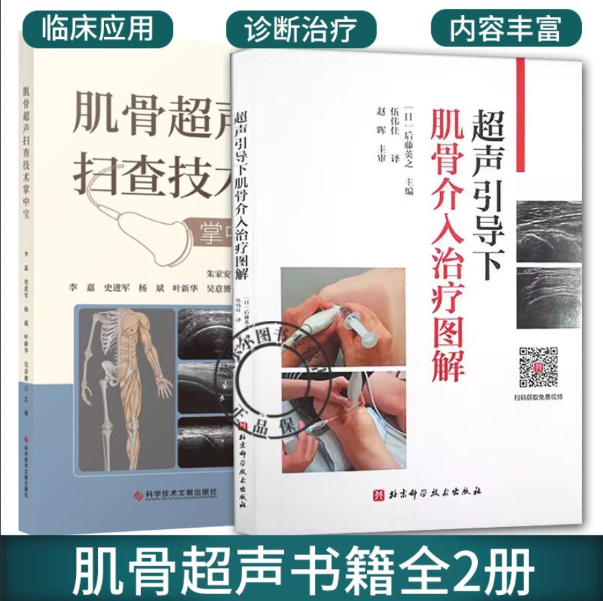 正版包邮 2册 肌骨超声扫查技术掌中宝+超声引导下肌骨介入治疗图解 肌骨关节超声扫查技术掌中宝 肌肉骨骼超声扫查口袋书