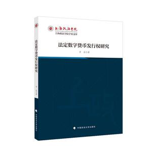 法定数字货币发行权研究 李晶   法律书籍中国政法大学出版社