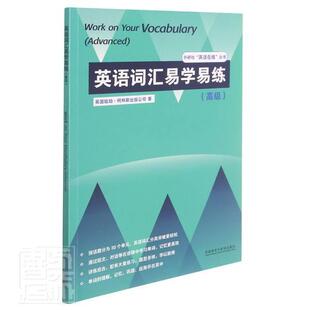 外研社英语在练丛书 英语词汇易学易练 高级 外语教学与研究出版社 短文对话 英语词汇记单词记忆法 词汇速记训练书