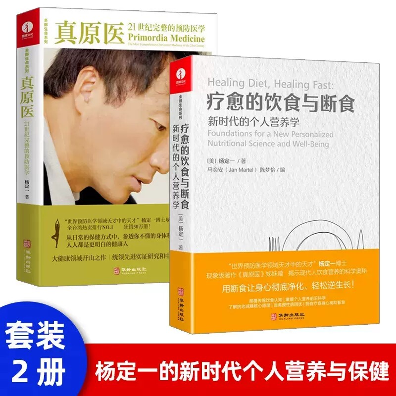 真原医+疗愈的饮食与断食新时代