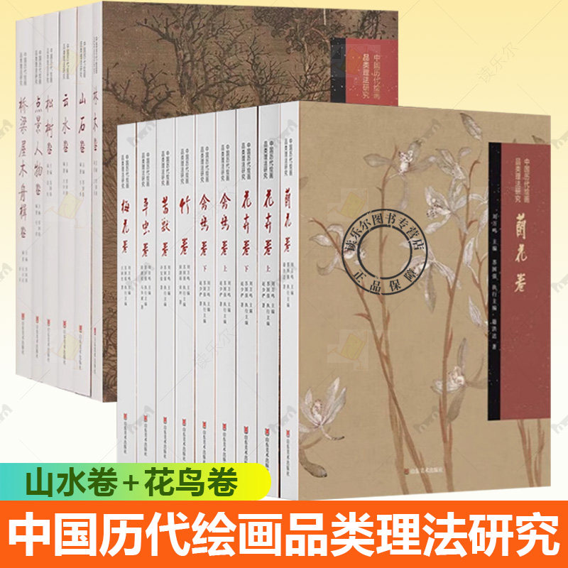 13种 中国历代绘画品类理法研究 山水卷+花鸟卷 内容选材广泛 经典作品细节解读 中国画史 画论和技法三者紧密结合 山东美术出版社