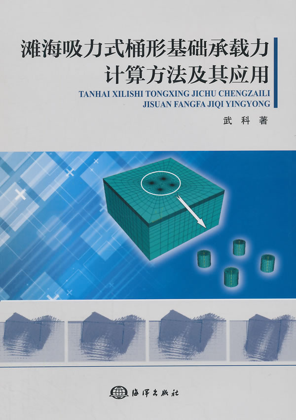 正版包邮滩海吸力式桶形基础承载力计算方法及其应用武科书店海洋学海洋出版社书籍畅销书