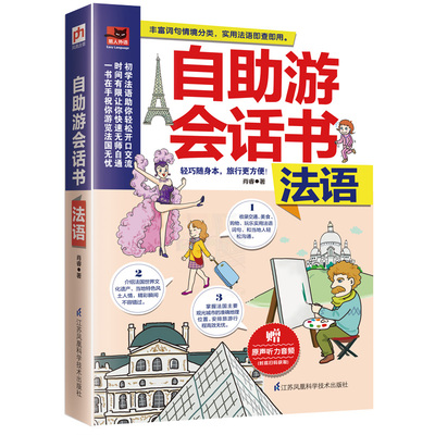 自助游会话书法语 法语自学入门自学零基础教材你好  法语语法书日常情景词