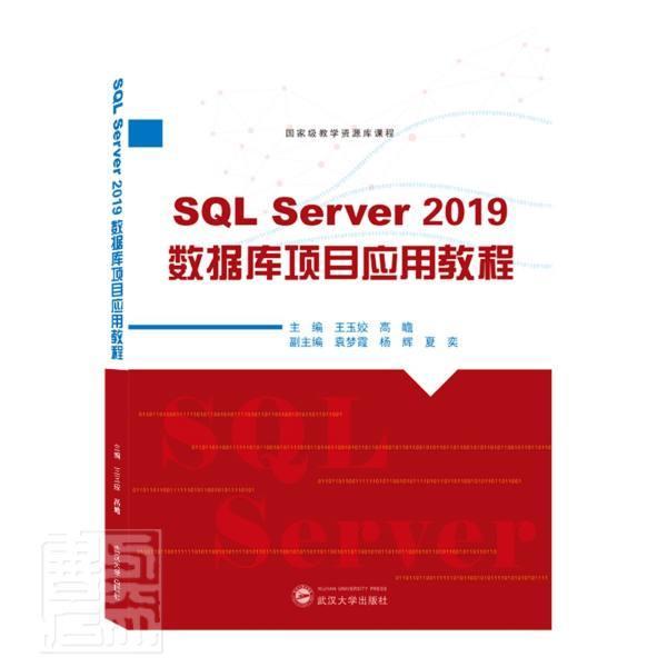 正版包邮 SQL Server 2019数据库项目应用教程者_玉姣高瞻责_胡荣书店计算机与网络武汉大学出版社书籍 读乐尔畅销书