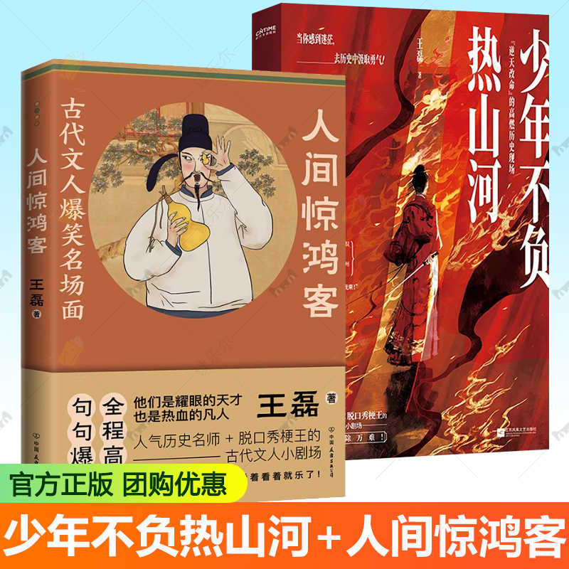任选 少年不负热山河 人间惊鸿客 听古代考霸一声吼 历史上的侠骨与诗心 一读就上瘾的古代考霸故事 青少年历史读物书
