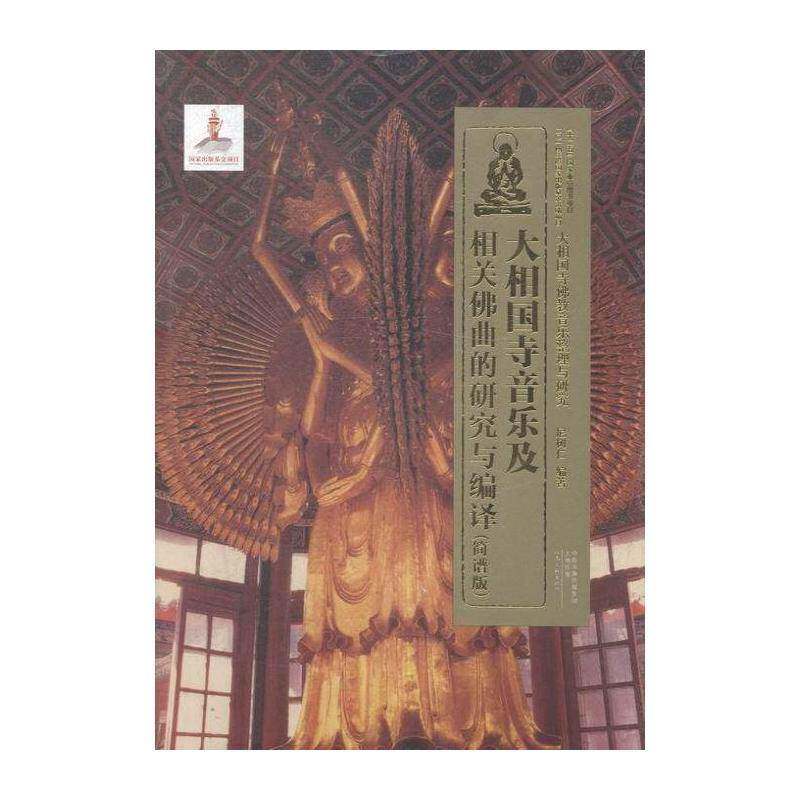 大相国寺音乐及相关曲的研究与编译:简谱版 尼树仁 教音乐研究中国 艺术书籍河南文艺出版社