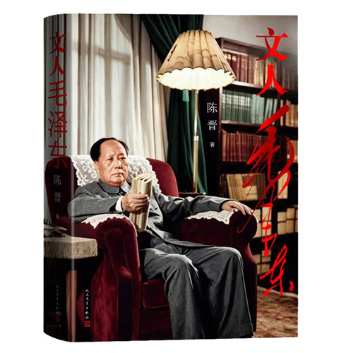 文人毛泽东 陈晋 毛泽东传记书籍人民文学出版社
