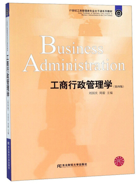 正版包邮 工商行政管理学（第四版）作者:刘国庆 周毅 出版社:东北财经大学出版社 工商管理类专业主干课系列教材