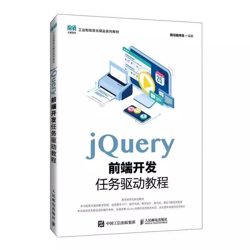 jQuery前端开发任务驱动教程 黑马程序员 jQuery实现页面交互 专科院校计算机相关专业教材书籍 人民邮电出版社