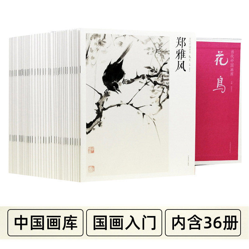 当代中国画库 花鸟 共36册 国画入门临摹画册 手绘水墨画山水花鸟图集 中国传统画册赏析书籍 郭贵兴 河南社