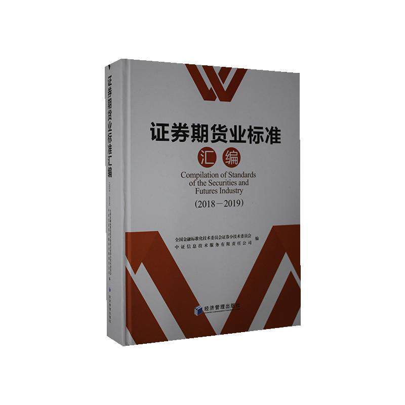 证券期货业标准汇编:2018-2019:201 全国金融标准化技术委员会证券分证券市场行业标准汇中国期货市场经济书籍正版经济管理出版社