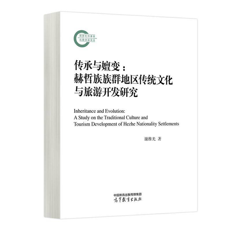 传承与嬗变:赫哲族族群地区传统文化与旅游开发研究:astudyonthetraditionalcultureandtourismdevelopme 谢维光     历史书籍正版