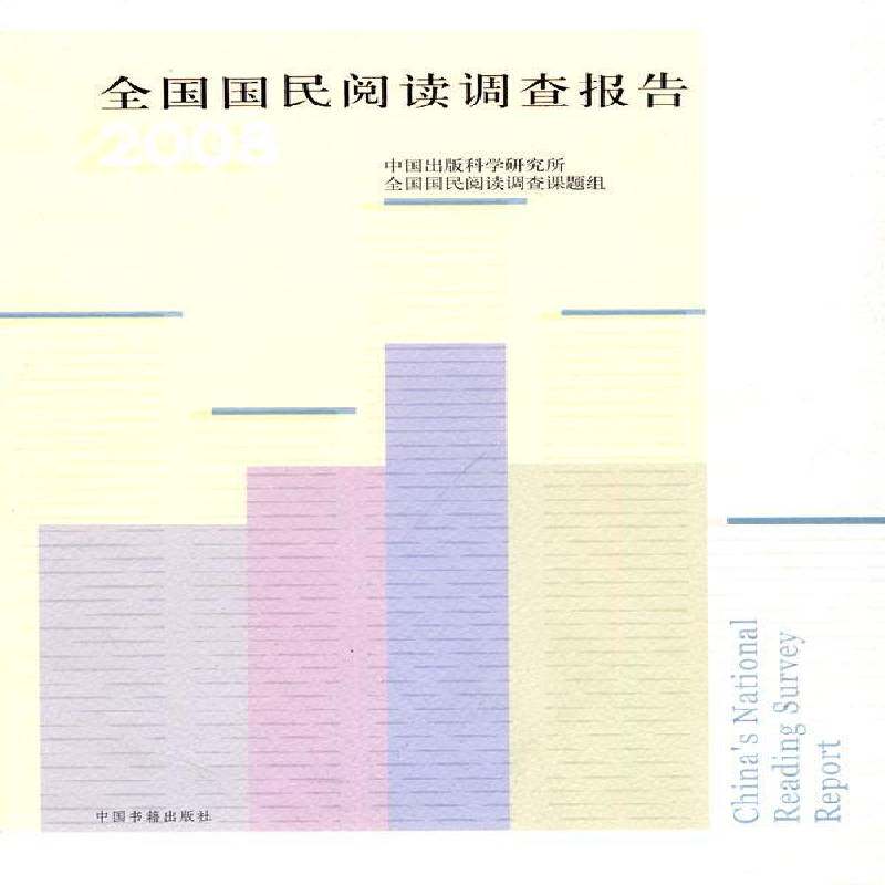 全国国民阅读调查报告:2008 中国出版科学研究所 出版物市场调查报告中国 社会科学书籍中国书籍出版社