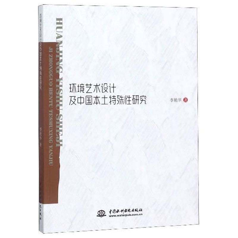 环境艺术设计及中国本土特殊性研究 李艳华  建筑书籍中国水利水电出版社
