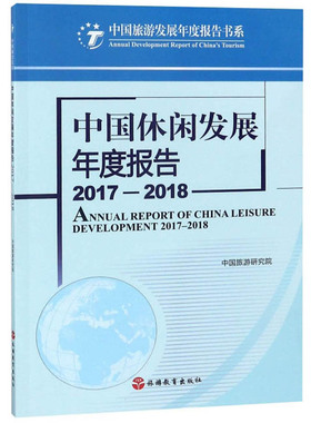 中国休闲发展年度报告2017-20182017-2018 中国旅游研究院 阶级结构与社会结构 书籍