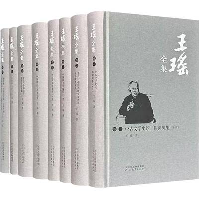 王瑶全集全8册 中古文学史论陶渊明集李白中国诗歌发展讲话中国新文学史稿中国现代文学史论集鲁迅与中国文学王瑶书信选年谱书籍