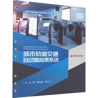 城市轨道交通自动售检票系统（活页） 书 吕蒙西安交通大学出版社 交通运输书籍