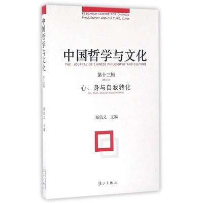 中国哲学与文化:十三辑:No.13:心、身与自我转化:Xin, Shen, and self-transfo 郑宗义 文化哲学研究中国 哲学宗教书籍漓江出版社