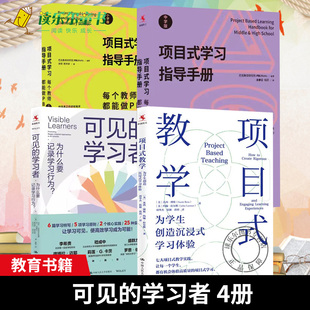 沉浸式 項目式 學(xué)習(xí)指導(dǎo)手冊 中學(xué)版 可見 教學(xué) 每個教師都能做PBL 4冊 學(xué)習(xí)體驗 學(xué)習(xí)者 為什么要記錄學(xué)習(xí)行為 小學(xué)版