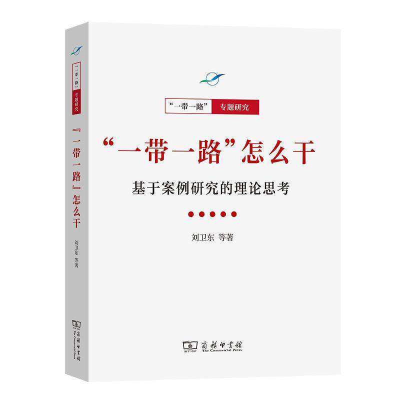 正版“”怎么干:基于案例研究的理论思考刘卫东等书店经济商务印书馆书籍 读乐尔畅销书