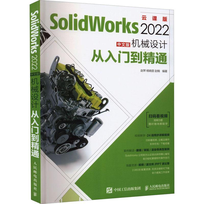 正版包邮 solidworks教程书籍SolidWorks中文版机械设计从入门到精通零基础自学绘制三维建模仿真分析sw软件cad钣金有限元数控