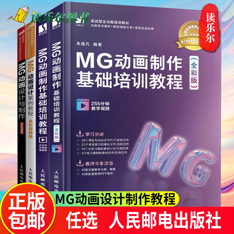 MG动画制作基础培训教程+MG动画设计与制作+MG动画设计案例教程二维动画制作教程书籍 文案脚本图形后期 MG动画设计流程教程书籍