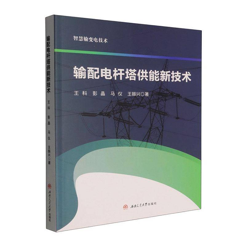 输配电杆塔供能新技术 王科 图书书籍西南交通大学出版社