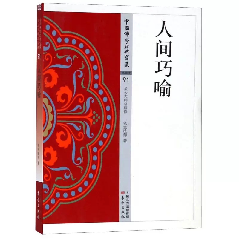 正版包邮人间巧喻依空法师/著看得懂、买得起、藏得下的“白话精华大藏经”东方出版社中国佛学经典宝藏 9787506084765