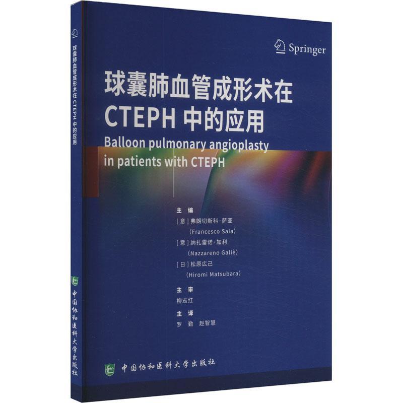 正版球囊肺血管成形术在CTEPH中的应用弗朗切斯科·萨亚书店医药卫生中国协和医科大学出版社书籍 读乐尔畅销书