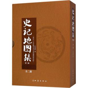 修订版 许盘清 地震出版 正版 中国通史 史记地图集 包邮 精装 中国历史夏商周春秋战国秦朝汉朝历史书籍 社