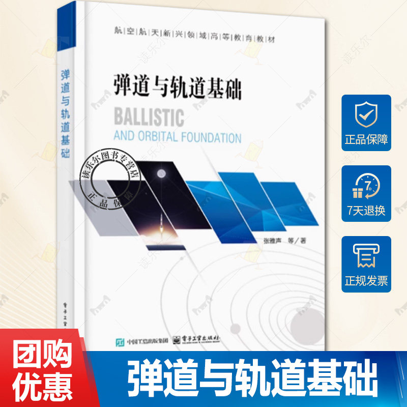 正版 弹道与轨道基础 第3版 第三版 张雅声 航空航天新兴领域高等教育教材 飞行器自由段弹道特性介绍书籍 电子工业出版社书籍