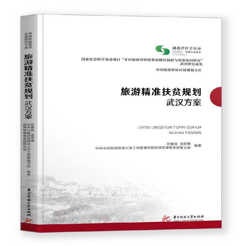 旅游扶贫规划：武汉方案 邓爱民   旅游地图书籍华中科技大学出版社