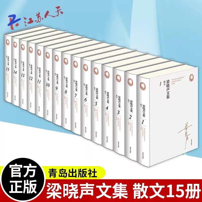 正版包邮 梁晓声文集：散文 作品集 让读者通过一套书读懂中国当代社会发展史 全景式记录时代 史性与诗性兼具 青岛出版社xj