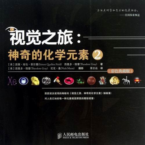 正版视觉之旅:神奇的化学元素:彩色典藏版:2西蒙&middot;库伦&middot;菲尔德书店自然科学人民邮电出版社书籍 读乐尔畅销书