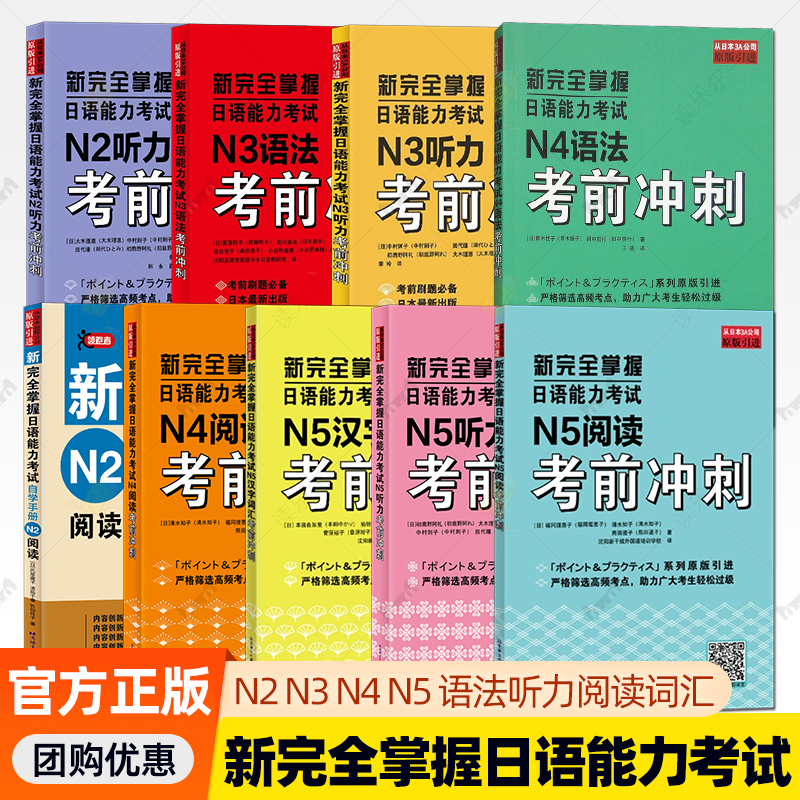 扫码音频+译文】新完全掌握日语能力考试全套 N5汉字词汇+阅读+听力 N4语法+阅读 N3语法+听力 N2听力+阅读 原版引进JLPT备考用书